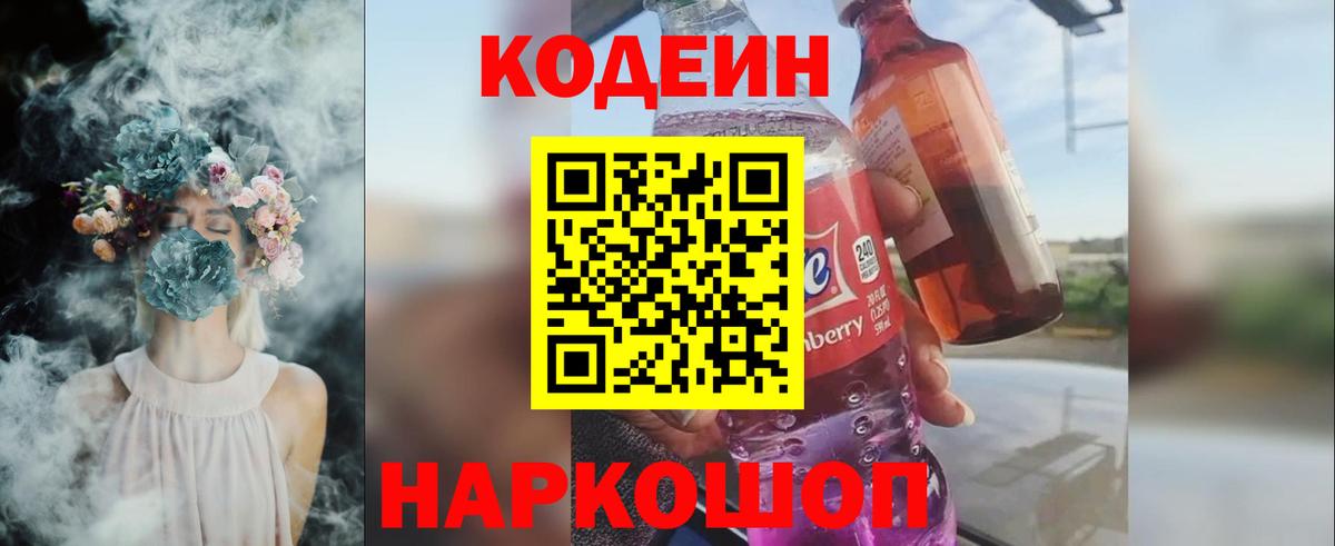 Кодеин Purple Drank  Вход с VPN  Нижний Тагил  Кодеиновый сироп Lean напиток Lean (лин) 